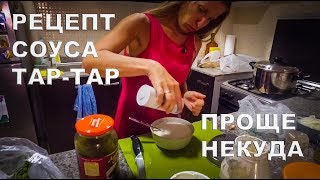 РЕЦЕПТ СОУСА ТАР ТАР ЗА 3 МИНУТЫ / ПРОЩЕ НЕКУДА / БЫСТРО И ВКУСНО РЕЦЕПТ СОУСА ТАР ТАР ЗА 3 МИНУТЫ / ПРОЩЕ НЕКУДА / БЫСТРО И ВКУСНО