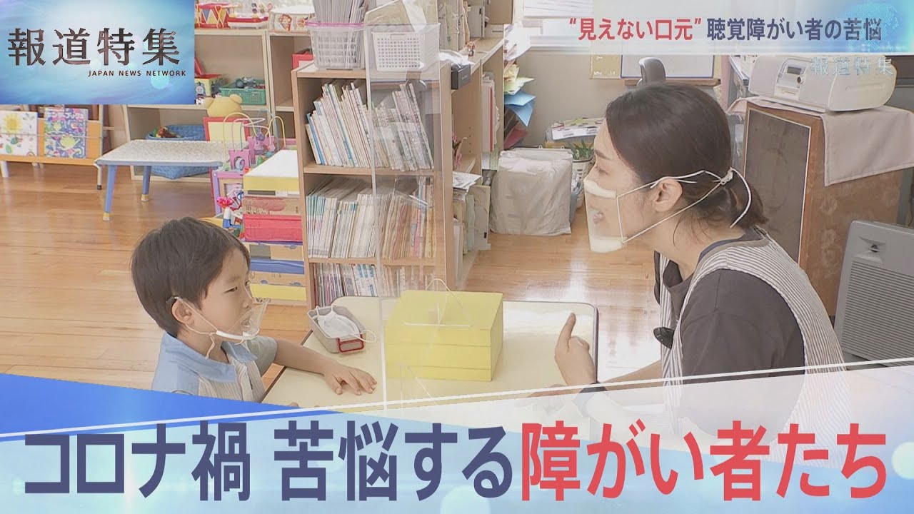 コロナ禍　苦悩する障がい者たち【報道特集】