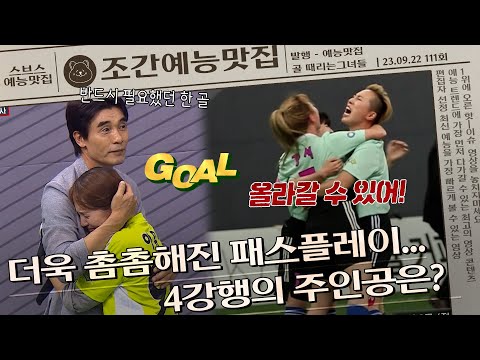 4강 진출을 향한 마지막 티켓...주인공은 누구⁉️ | 조간예능맛집 #골때리는그녀들