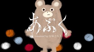 あぶく 歌ってみた (cover) ver. なゆごろう
