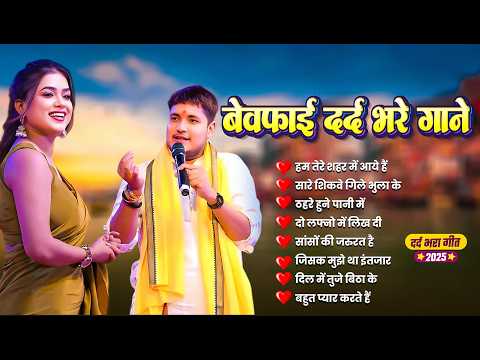 Golu Raja Bewafai Songs 💔 Dard Bhare Hindi Sad Songs | Bewafa Purane Gane Nonstop Jukebox