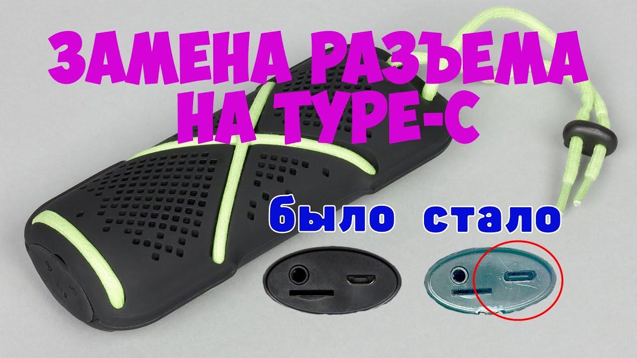 Замена разъема microusb на разъем Type-C на колонке microlab d22 - YouTube