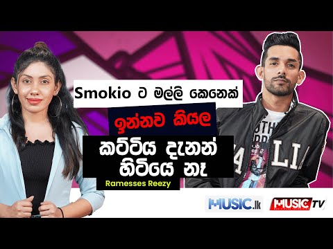 Smokio  ට මල්ලි කෙනෙක් ඉන්නවා කියල කට්ටිය දැනන් හිටියෙ නෑ - Ramesses Reezy