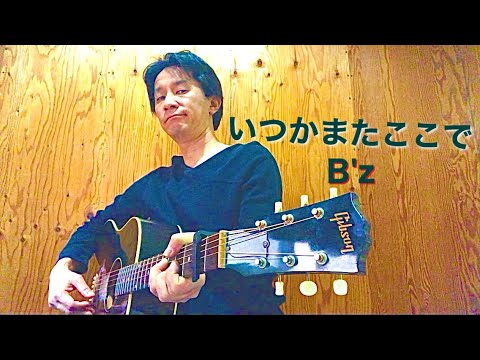【弾き語り】いつかまたここで／B'z