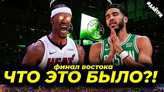 МАЙАМИ ХИТ против БОСТОН СЕЛТИКС / БАТЛЕР vs ТЕЙТУМ / 6ая ИГРА ФИНАЛА НА ВОСТОКЕ | NBA PLAYOFFS