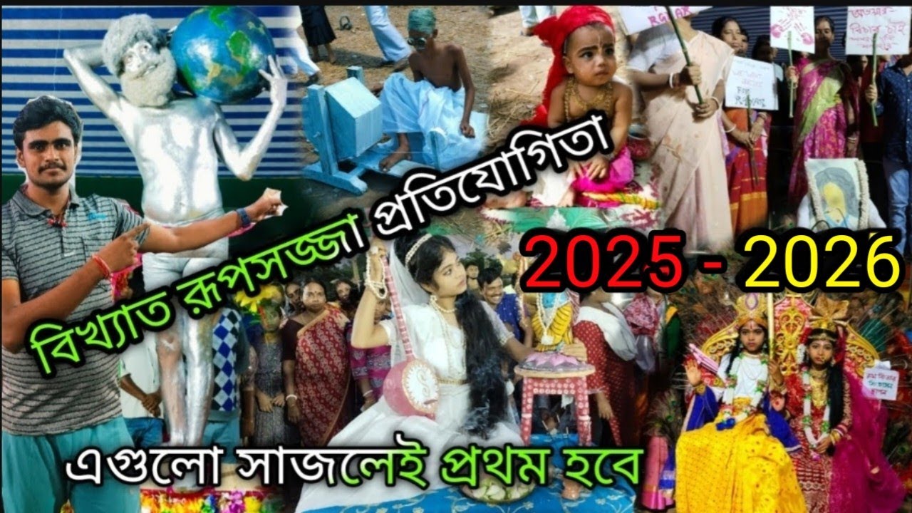 ছদ্মবেশ প্রতিযোগিতা। রূপসজ্জা প্রতিযোগিতা। যেমন খুশি তেমন সাজো প্রতিযোগিতা।২০২৫-২০২৬    @vlogjit