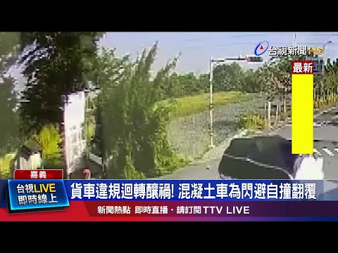 整台車180度翻覆! 混凝土車駕駛受傷喊:倒楣