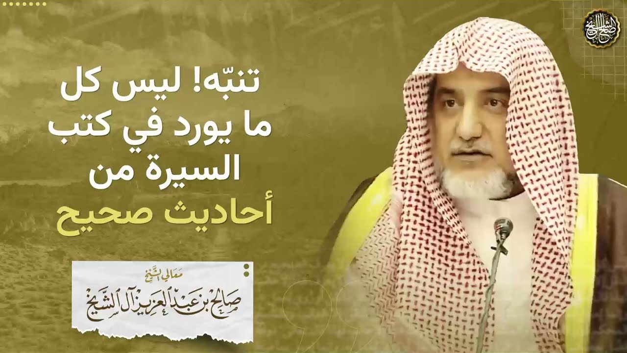 ليس كل حديث يرد في كتب السيرة صحيح | الشيخ صالح آل الشيخ