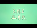 S.H.E - 五月天【歌詞】