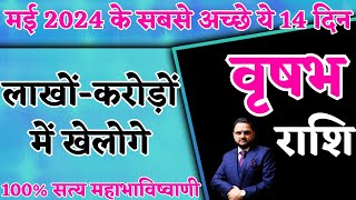 वृषभ राशि | 1 To 14 मई चौंका देने वाली भविष्यवाणी| Vrishabh Rashi | May Monthly Horoscope | Taurus