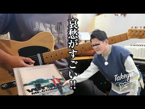 Mr.Children「さよならは夢の中へ」を弾いてみた【サラリーマンTAKEYA】