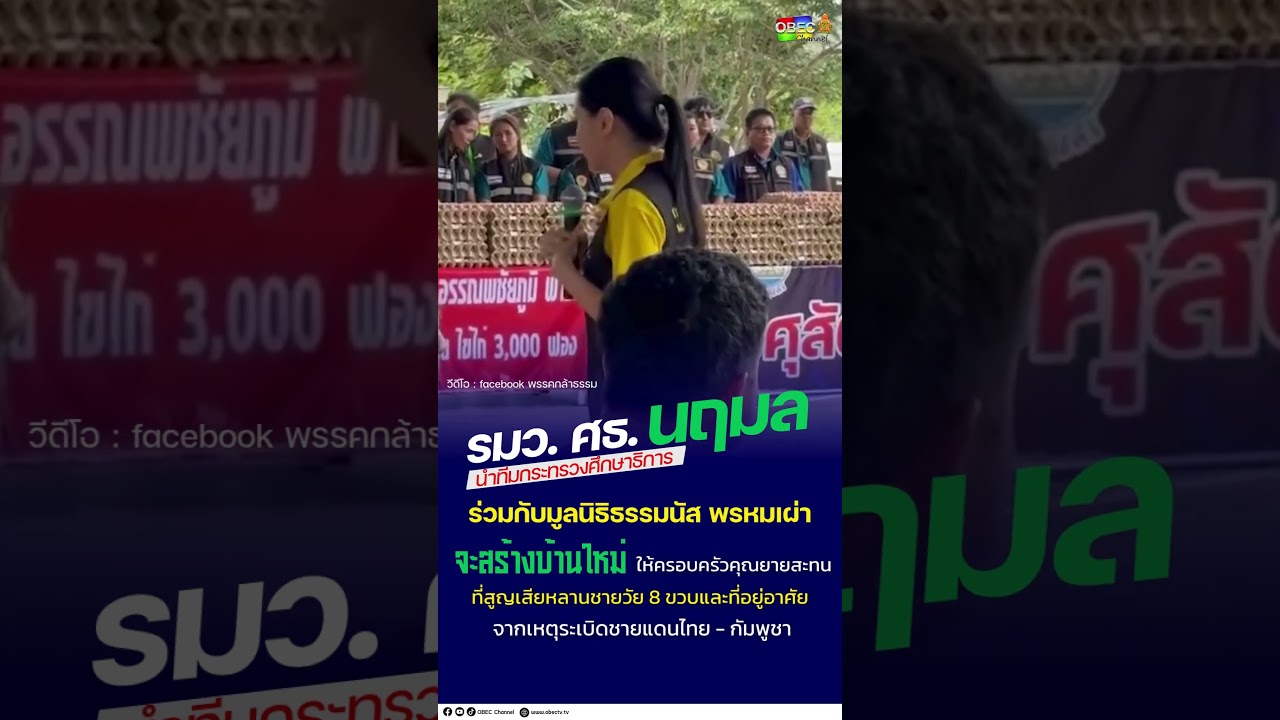 รมว. ศธ. นฤมล นำทีมกระทรวงศึกษาธิการ ลงพื้นที่สุรินทร์ติดตามสถานการณ์ชายแดนไทย - กัมพูชาอย่างใกล้ชิด