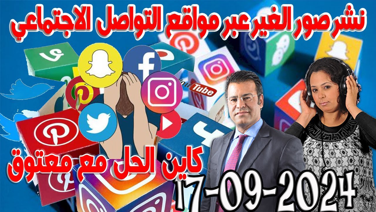 نشر صور الغيرعبر مواقع التواصل الاجتماعي كاين الحل مع الدكتور معتوق اسرار القانون المغربي 2024-09-17