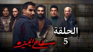 مسلسل سفاح الجيزة - الحلقة 5 الخامسة (بطوله احمد فهمي)