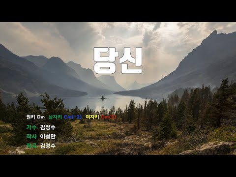 [은성반주기] 당신 - 김정수 /MR/가사