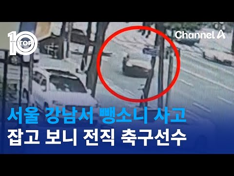 서울 강남서 뺑소니 사고…잡고 보니 전직 축구선수 | 뉴스TOP 10