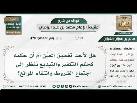 479 - هل لأحد تفسيق المُعيّن أم أن حكمه كالتكفير والتبديع؟