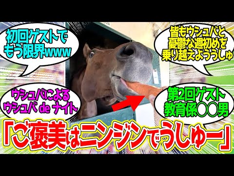 Ushba's radio show is starting! Everyone's reaction to it! [Horse racing reaction collection]