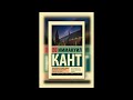 Пролегомены ко всякой будущей метафизике Иммануил Кант Аудиокнига