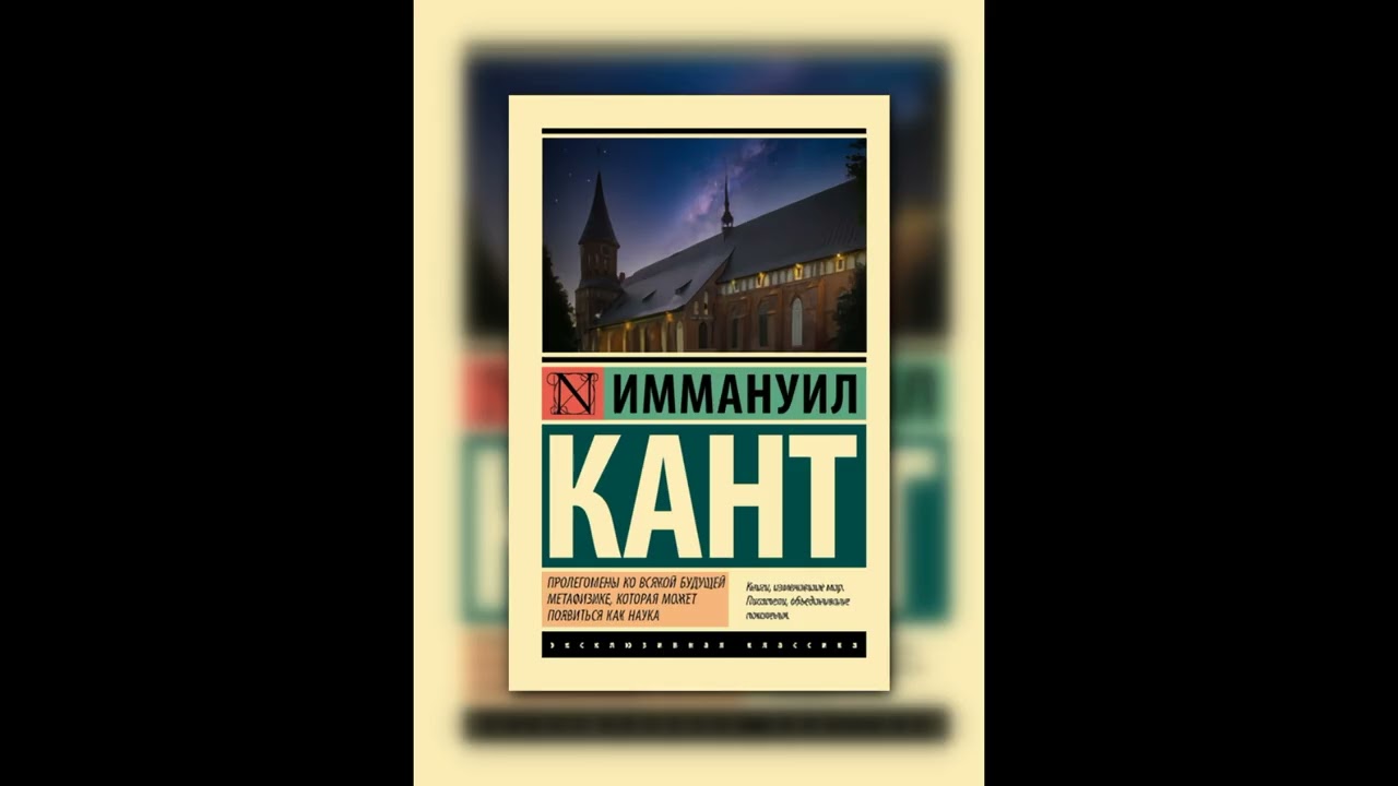 Пролегомены ко всякой будущей метафизике — Иммануил Кант | Аудиокнига