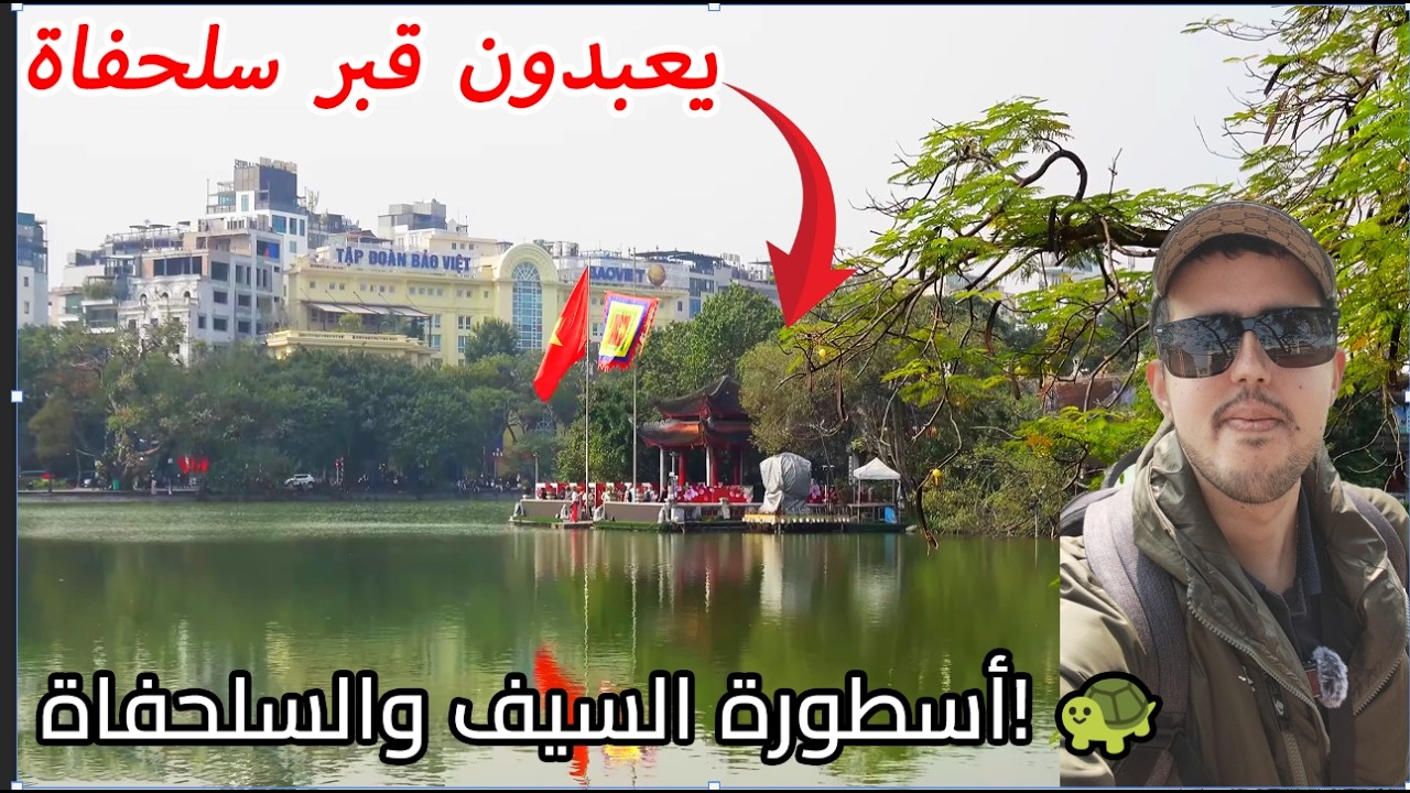 أشهر مكان في هانوي: أسطورة بحيرة هوان كيم 🐢 | Hoan Kiem Lake Hanoi 2026 🇻🇳