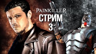 Painkiller - Стрим 3