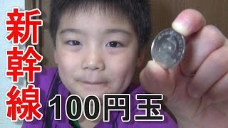 新幹線鉄道開業50周年記念百円クラッド貨幣 [ゆごサンド] ／ Commemorative coins of Shinkansen 50 anniversary