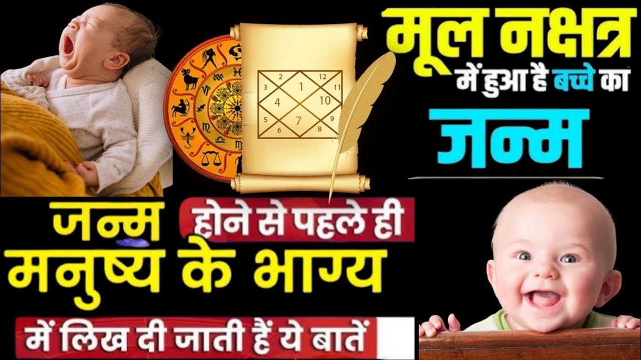 Mool Nakshatra के प्रभाव और समाधान | Birth in Mool Nakshatra: Life Impact & Upay