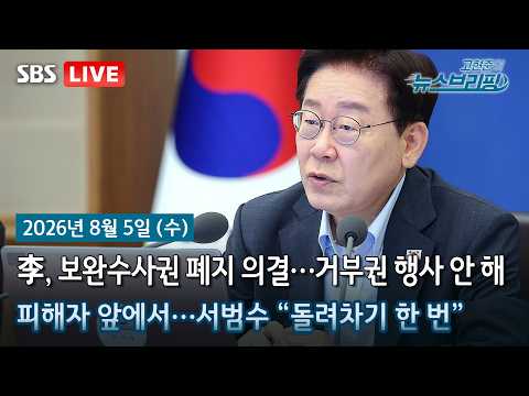 [고뉴브] 형소법 개정안 국무회의 통과… 李 "정상화 첫 출발" / 중앙선관위 ‘투표수 조작’ 지침 정황 / 돼지고깃값 담합 업체 6곳 기소..."가격 20% 올라"