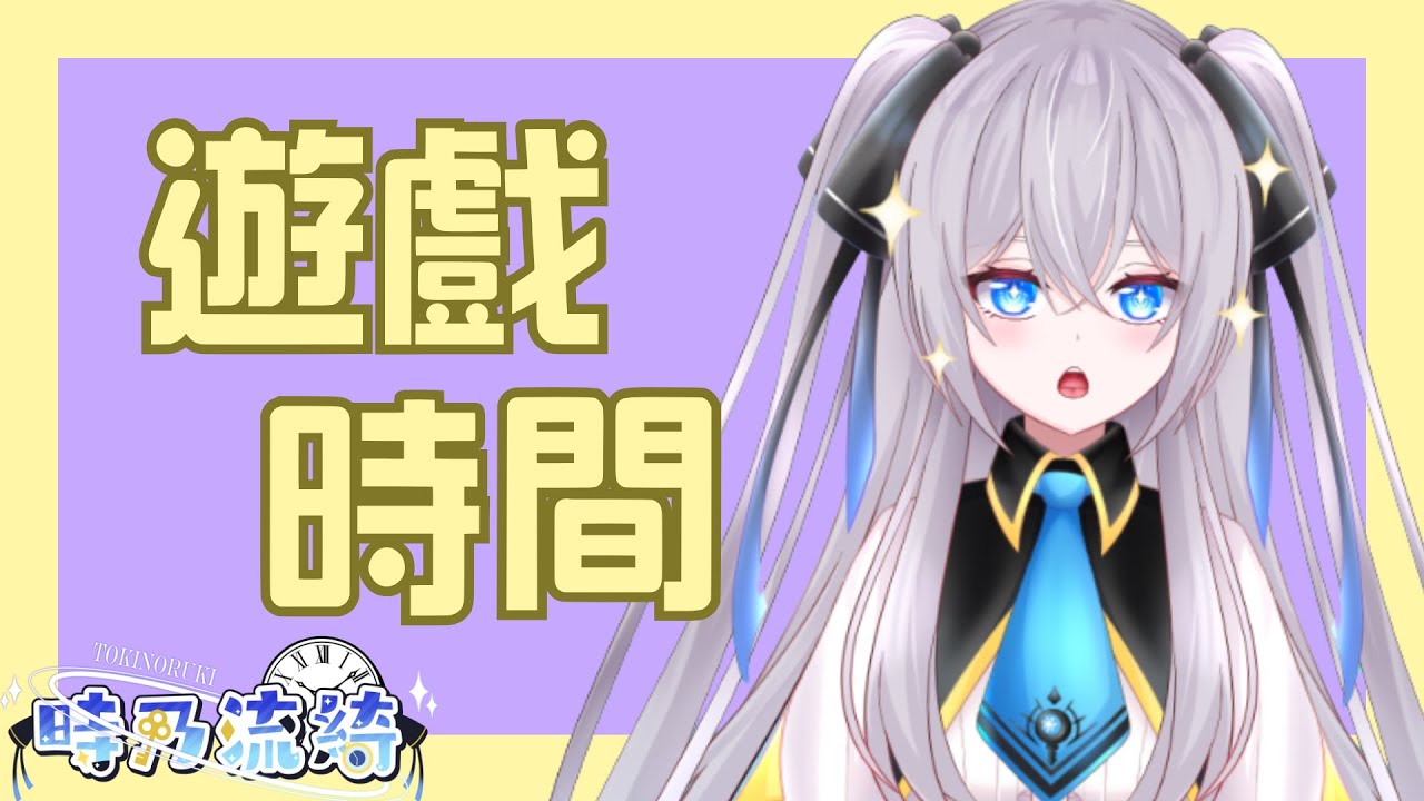 【突發!】想不到吧，這個說休假的傢伙又開台打遊戲了    #初見歡迎 #掛台歡迎 #台v #新人vtuber #流放畫面