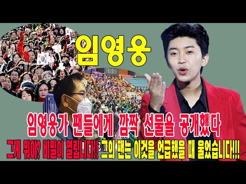 '미스터트롯' 서울콘서트… 임영웅가 팬들에게 깜짝 선물을 공개했다. 그게 뭐야? 비밀이 열립니다!! 그의 팬는 이것을 언급했을 때 울었습니다!!!