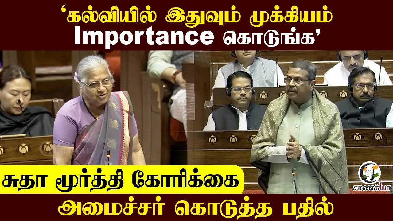 ⁣“Educationயில் இதுவும் முக்கியம் Importance கொடுங்க” |Sudha Murty | Dharmendra Pradhan| Parliment MP