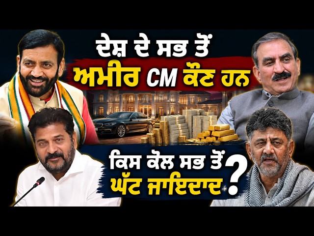 ਦੇਸ਼ ਦੇ ਸਭ ਤੋਂ ਅਮੀਰ CM ਕੌਣ ਹਨ, ਕਿਸ ਕੋਲ ਸਭ ਤੋਂ ਘੱਟ ਜਾਇਦਾਦ ?