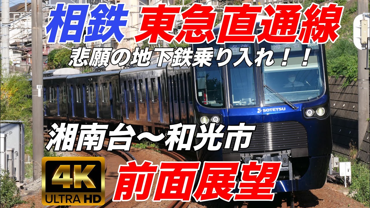 【4K 前面展望】相鉄東急新横浜線 地下鉄直通！！ 湘南台駅〜和光市駅