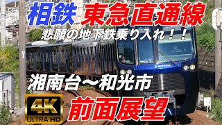 【4K 前面展望】相鉄東急新横浜線 地下鉄直通！！ 湘南台駅〜和光市駅