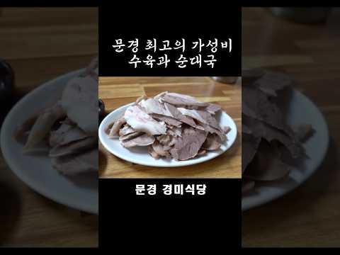 <strong>문경</strong> 경미식당 순대국~#shorts [맛있겠다 Yummy]