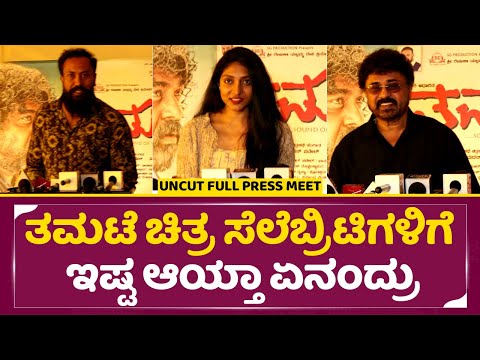 ತಮಟೆ ಚಿತ್ರ ಸೆಲೆಬ್ರಿಟಿಗಳಿಗೆ ಇಷ್ಟ ಆಯ್ತಾ ಏನಂದ್ರು |Tamate Movie celebrity Show Actor |Garuda Ram| SStv ತಮಟೆ ಚಿತ್ರ ಸೆಲೆಬ್ರಿಟಿಗಳಿಗೆ ಇಷ್ಟ ಆಯ್ತಾ ಏನಂದ್ರು |Tamate Movie celebrity Show Actor |Garuda Ram| SStv