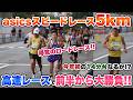 【大勝負】5kmロードレースで今年初の14分台を目指して積極的に攻める!!【asicsスピードレース】