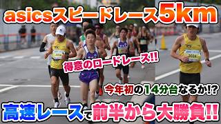 【大勝負】5kmロードレースで今年初の14分台を目指して積極的に攻める!!【asicsスピードレース】