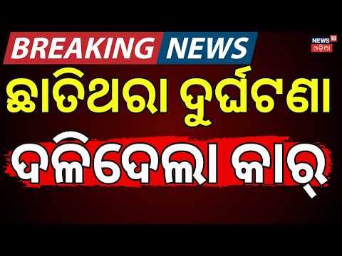 ଭୟଙ୍କର ଦୁର୍ଘଟଣା | Cuttack Car Accident News | Road Accident Live CCTV Visuals | Odia News