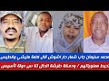 محمد سليمان شمارحار اشوش قال كلمه مليشي وفطيص تحبط معنوياتهم ودمكة كشح الحاصل لناس تأسيس خلع ورعب