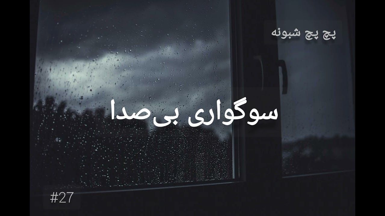 سوگواریِ بی‌صدا  غمِ آرام  دردِ بی‌صدا | پچ‌پچ شبونه