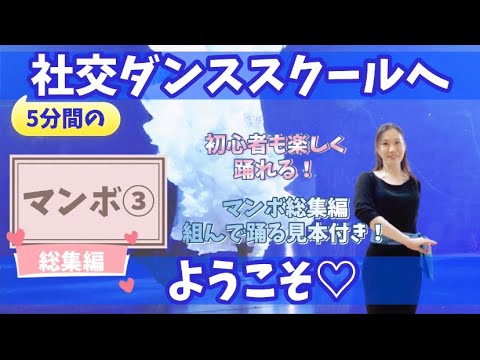 マンボ ③「5分間の社交ダンススクールへようこそ」初心者向け 宮嶋秀行 清水寿恵