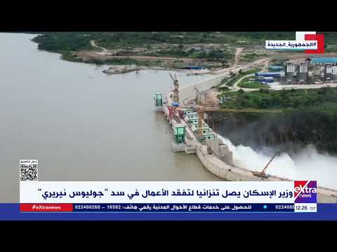 وزير الإسكان يصل تنزانيا لتفقد الأعمال في سد جوليوس نيريري