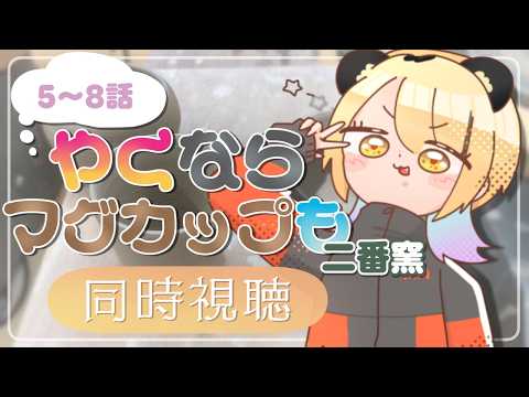 【やくも二期同時視聴】岐阜出身Vtuberと観るやくならマグカップも二番窯同時視聴 5~8話【#なうあーゆー/一二美アユ】