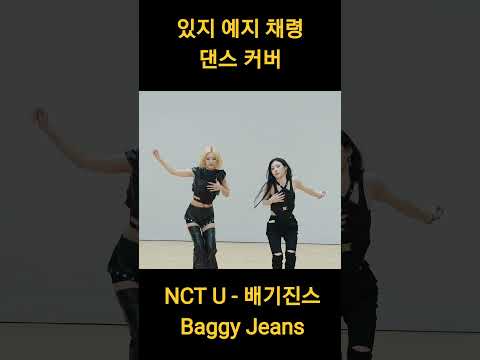 있지 예지 & 채령의 NCT U ‘Baggy Jeans’ 댄스 커버! 춤선 미쳤다 무대 찢음🔥 #ITZY #YEJI #CHAERYEONG #BaggyJeans