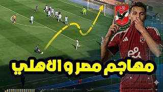 اقطاي عبدالله .. مهاجم الأهلي الجديد و منتخب مصر في كاس العالم بدل مصطفى محمد