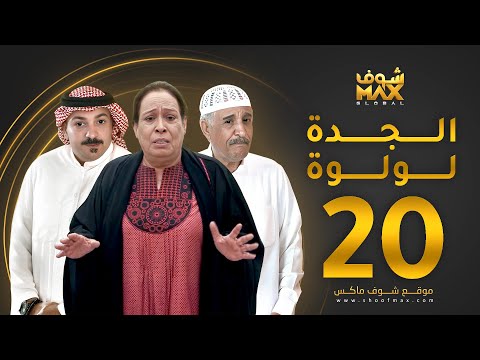 مسلسل الجدة لولوة الحلقة 20 حياة الفهد عبدالرحمن العقل محمد جابر 