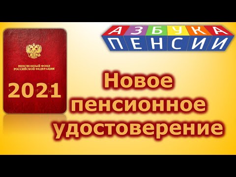 Видео: Как се прави пенсионно удостоверение