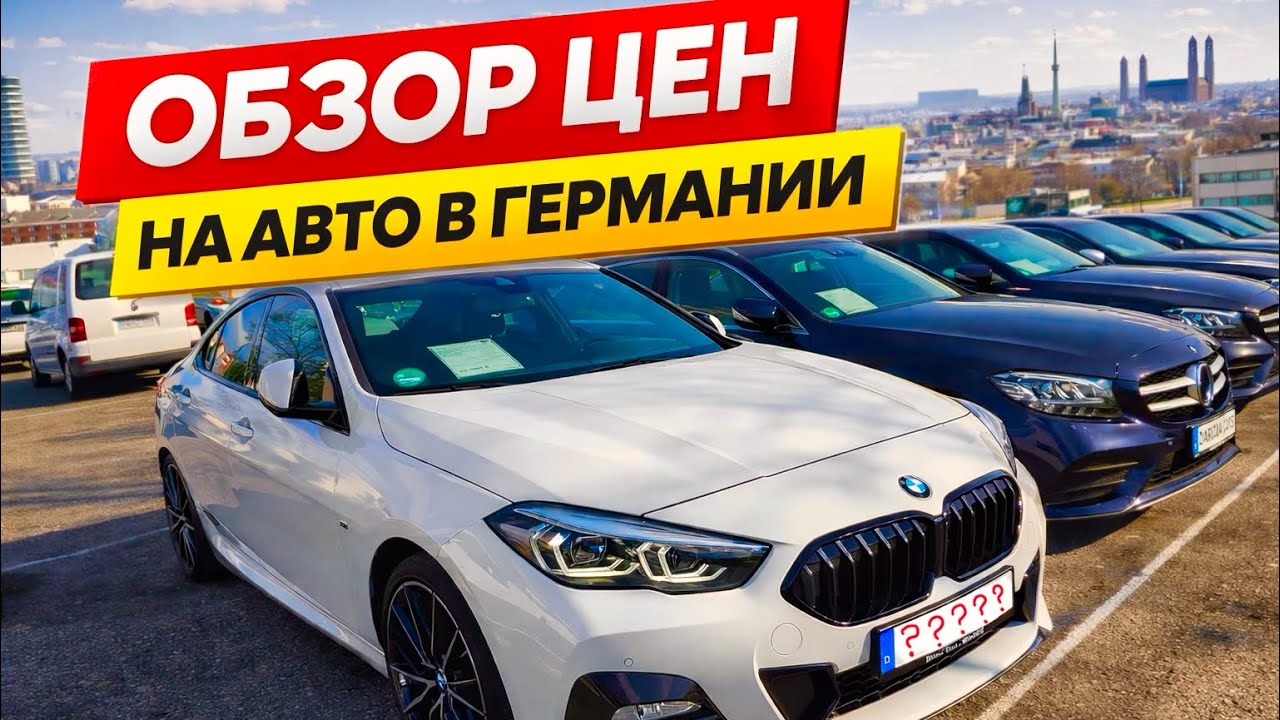 АВТО В ГЕРМАНИИ ОТДАЮТ ЗА ДЕШЕВО?